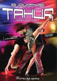 В ритме танца постер к фильму смотреть онлайн на HD Rezka