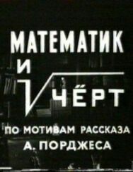 Математик и черт постер к фильму смотреть онлайн на HD Rezka