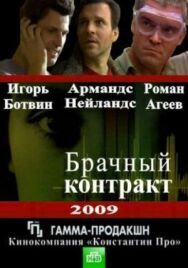 Брачный контракт постер к фильму смотреть онлайн на HD Rezka