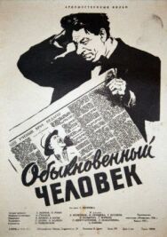 Обыкновенный человек постер к фильму смотреть онлайн на HD Rezka