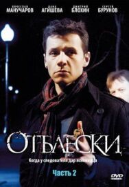 Отблески постер к фильму смотреть онлайн на HD Rezka