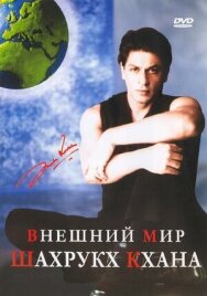 Внешний мир Шахрукх Кхана постер к фильму смотреть онлайн на HD Rezka
