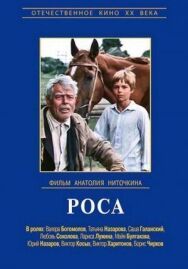 Роса постер к фильму смотреть онлайн на HD Rezka