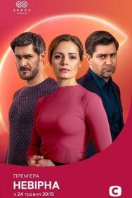 Неверная постер к фильму смотреть онлайн на HD Rezka