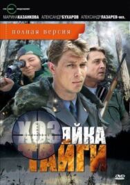 Хозяйка тайги постер к фильму смотреть онлайн на HD Rezka
