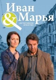Детективное агентство Иван да Марья постер к фильму смотреть онлайн на HD Rezka