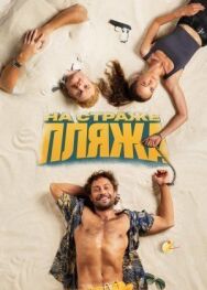 На страже пляжа постер к фильму смотреть онлайн на HD Rezka