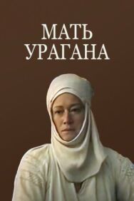Мать Урагана постер к фильму смотреть онлайн на HD Rezka