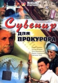 Сувенир для прокурора постер к фильму смотреть онлайн на HD Rezka
