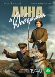 Дина и Доберман постер к фильму смотреть онлайн на HD Rezka