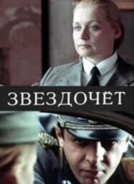 Звездочет постер к фильму смотреть онлайн на HD Rezka