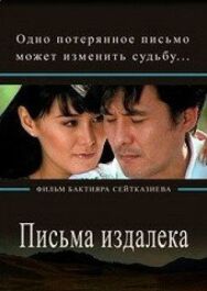 Письма издалека постер к фильму смотреть онлайн на HD Rezka