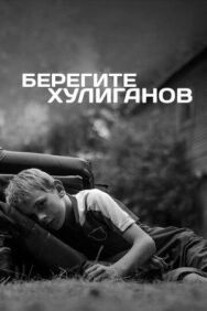Берегите хулиганов постер к фильму смотреть онлайн на HD Rezka