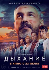 Дыхание постер к фильму смотреть онлайн на HD Rezka