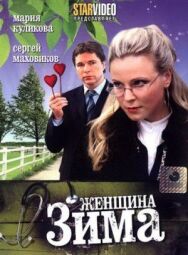 Женщина-зима постер к фильму смотреть онлайн на HD Rezka