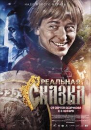 Реальная сказка постер к фильму смотреть онлайн на HD Rezka