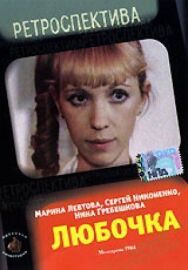 Любочка постер к фильму смотреть онлайн на HD Rezka