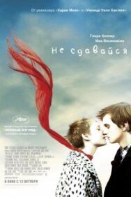 Не сдавайся постер к фильму смотреть онлайн на HD Rezka