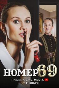 Номер 69 постер к фильму смотреть онлайн на HD Rezka