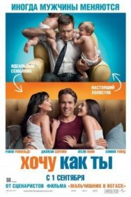 Хочу как ты постер к фильму смотреть онлайн на HD Rezka