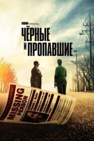 Черные и пропавшие постер к фильму смотреть онлайн на HD Rezka