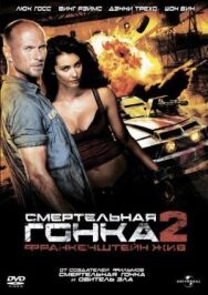 Смертельная гонка 2: Франкенштейн жив постер к фильму смотреть онлайн на HD Rezka