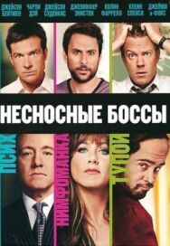 Несносные боссы постер к фильму смотреть онлайн на HD Rezka
