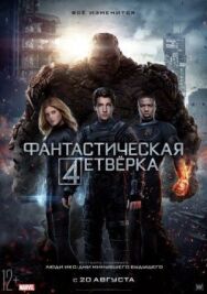 Фантастическая четверка постер к фильму смотреть онлайн на HD Rezka