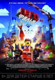 ЛЕГО Фильм постер к фильму смотреть онлайн на HD Rezka