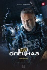 Наш спецназ постер к фильму смотреть онлайн на HD Rezka