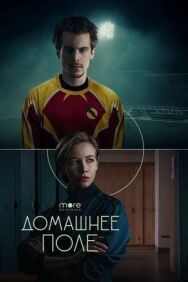 Домашнее поле постер к фильму смотреть онлайн на HD Rezka