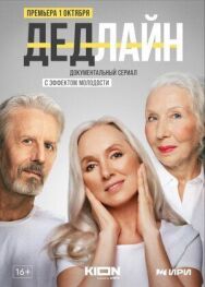 Дедлайн постер к фильму смотреть онлайн на HD Rezka