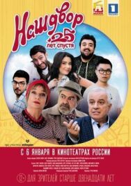 Наш двор. 25 лет спустя постер к фильму смотреть онлайн на HD Rezka