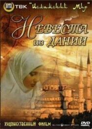 Невеста из Дании постер к фильму смотреть онлайн на HD Rezka