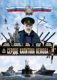 Сердце капитана Немова постер к фильму смотреть онлайн на HD Rezka