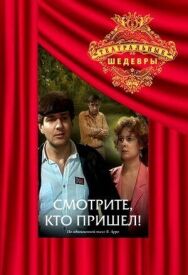 Смотрите, кто пришел! постер к фильму смотреть онлайн на HD Rezka