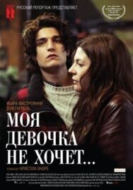 Моя девочка не хочет... постер к фильму смотреть онлайн на HD Rezka