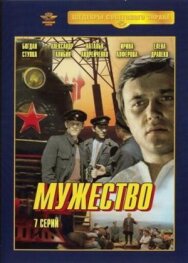 Мужество постер к фильму смотреть онлайн на HD Rezka