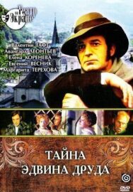 Тайна Эдвина Друда постер к фильму смотреть онлайн на HD Rezka