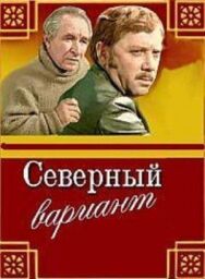Северный вариант постер к фильму смотреть онлайн на HD Rezka