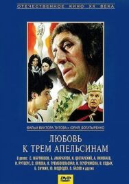 Любовь к трем апельсинам постер к фильму смотреть онлайн на HD Rezka