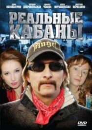 Реальные кабаны постер к фильму смотреть онлайн на HD Rezka