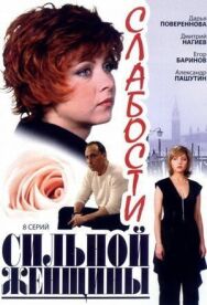 Слабости сильной женщины постер к фильму смотреть онлайн на HD Rezka