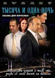 1001 ночь постер к фильму смотреть онлайн на HD Rezka