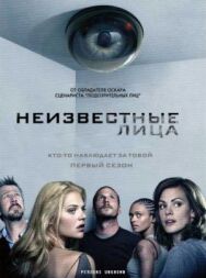 Неизвестные лица постер к фильму смотреть онлайн на HD Rezka