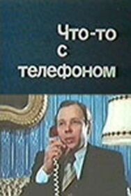 Что-то с телефоном постер к фильму смотреть онлайн на HD Rezka
