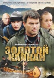 Золотой капкан постер к фильму смотреть онлайн на HD Rezka