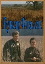Букет фиалок постер к фильму смотреть онлайн на HD Rezka