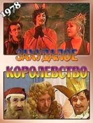 Захудалое королевство постер к фильму смотреть онлайн на HD Rezka