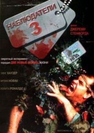 Наблюдатели 3 постер к фильму смотреть онлайн на HD Rezka